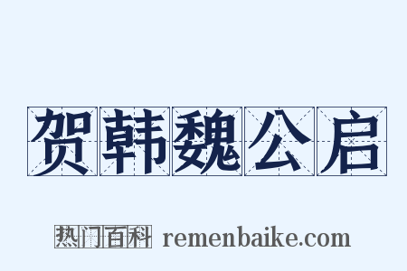 贺韩魏公启是什么意思的图片